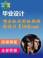 噴涂機(jī)送料機(jī)構(gòu)結(jié)構(gòu)設(shè)計【18張cad圖紙】【優(yōu)秀】