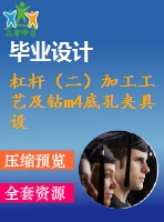 杠桿（二）加工工藝及鉆m4底孔夾具設(shè)計【cad圖紙和說明書】