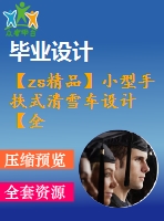 【zs精品】小型手扶式清雪車設(shè)計【全套6張cad圖紙和畢業(yè)論文】【汽車專業(yè)】