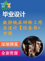 數(shù)控銑床回轉(zhuǎn)工作臺設(shè)計【任務(wù)書+開題】【7張圖紙】【優(yōu)秀】