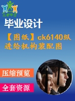 【圖紙】ck6140縱進給機構(gòu)裝配圖