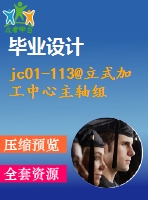 jc01-113@立式加工中心主軸組件的結(jié)構(gòu)設(shè)計