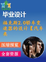 福克斯2.0轎車變速器的設(shè)計(jì)【汽車類】【9張cad圖紙】【優(yōu)秀】