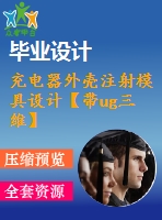 充電器外殼注射模具設計【帶ug三維】【10張cad圖紙】