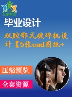 雙腔鄂式破碎機設(shè)計【5張cad圖紙+畢業(yè)論文】