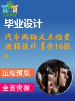 汽車(chē)兩軸式五檔變速箱設(shè)計(jì)【含16張cad圖紙、三維模型】