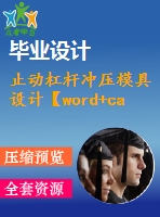 止動杠桿沖壓模具設計【word+cad圖紙】【優(yōu)秀】模具優(yōu)秀畢業(yè)設計