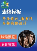 畢業(yè)設計_載重汽車轉(zhuǎn)向橋設計