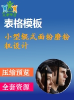 小型輥式面粉磨粉機(jī)設(shè)計(jì)