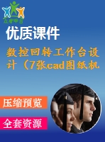 數(shù)控回轉(zhuǎn)工作臺(tái)設(shè)計(jì)（7張cad圖紙機(jī)械設(shè)計(jì)畢業(yè)論文）