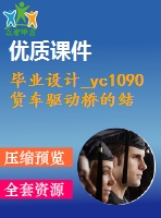 畢業(yè)設(shè)計(jì)_yc1090貨車驅(qū)動(dòng)橋的結(jié)構(gòu)設(shè)計(jì)