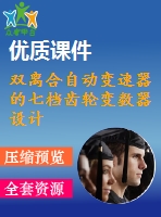 雙離合自動變速器的七檔齒輪變數(shù)器設(shè)計