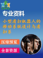 小型清掃機器人的移動系統(tǒng)設計與清掃系統(tǒng)的設計