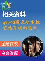 qtz40塔式起重機(jī)變幅系統(tǒng)的設(shè)計(jì)